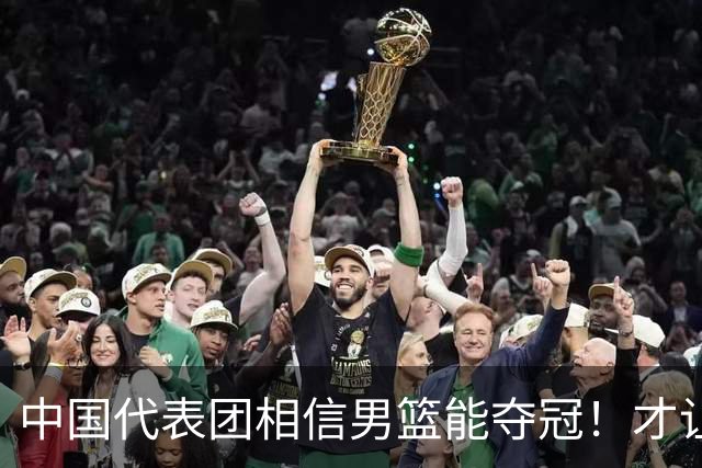 中国代表团相信男篮能夺冠！才让胡明轩当旗手 名记：郭士强不会辞职