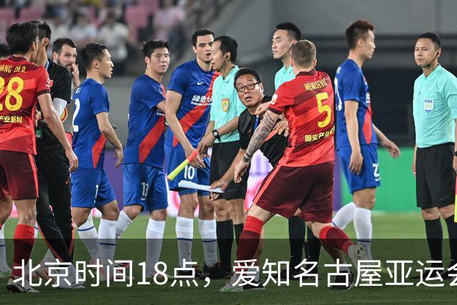 北京时间18点，爱知名古屋亚运会男足B组首轮在刈谷体育场开