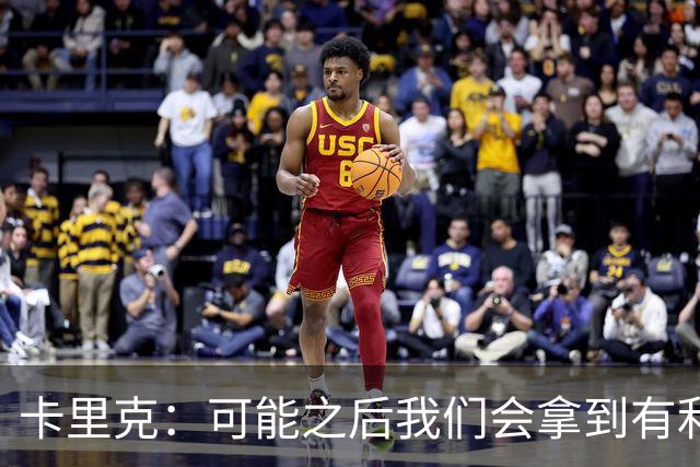 卡里克：可能之后我们会拿到有利判罚弥补，但那次误判确实太严重