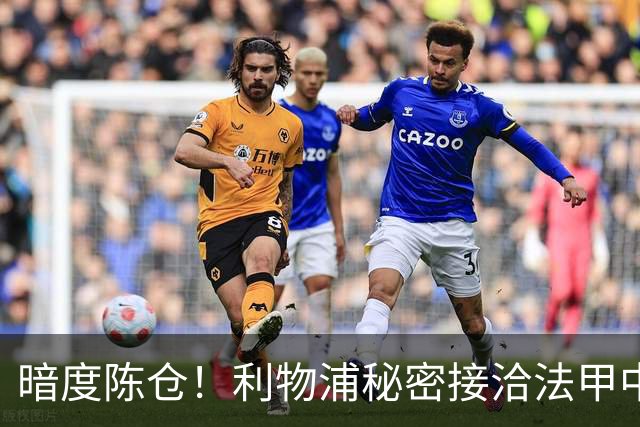 暗度陈仓！利物浦秘密接洽法甲中场猛人，冬窗要搞大动作？