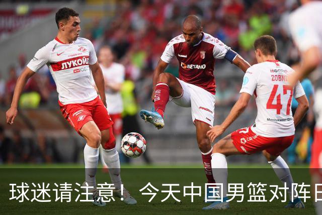 球迷请注意！今天中国男篮对阵日本的半决赛转播频道有变化