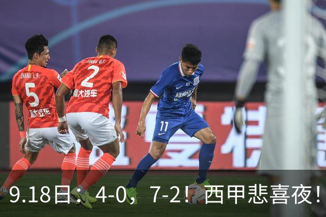 9.18日：4-0，7-2！西甲悲喜夜！马竞胜奥萨苏纳主场告捷，巴萨全胜领跑，多纪录刷新
